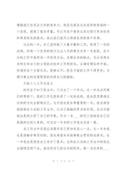 万能个人工作总结5篇.docx