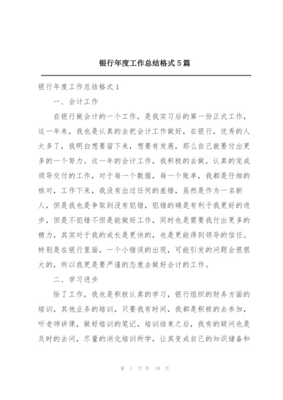 银行年度工作总结格式5篇.docx