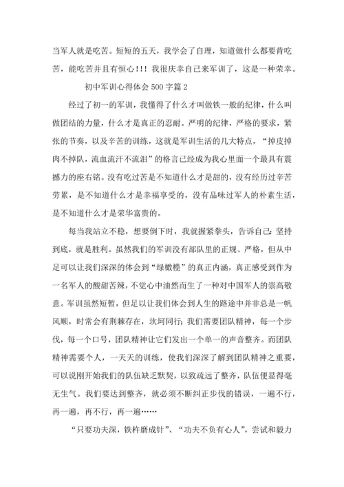 初中军训心得体会500字（12篇）.docx