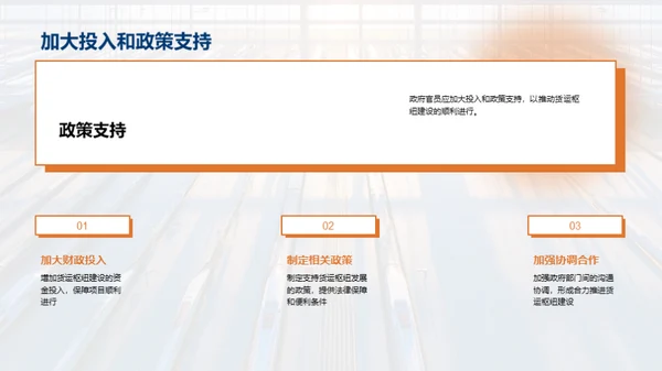 探索货运未来：枢纽规划
