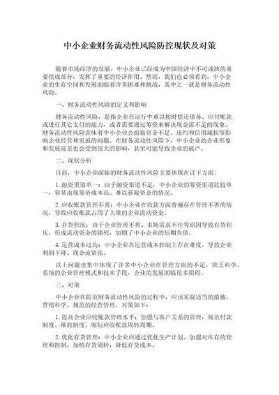 中小企业财务流动性风险防控现状及对策