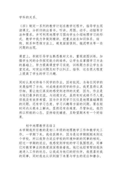 初中地理教学总结范文.docx