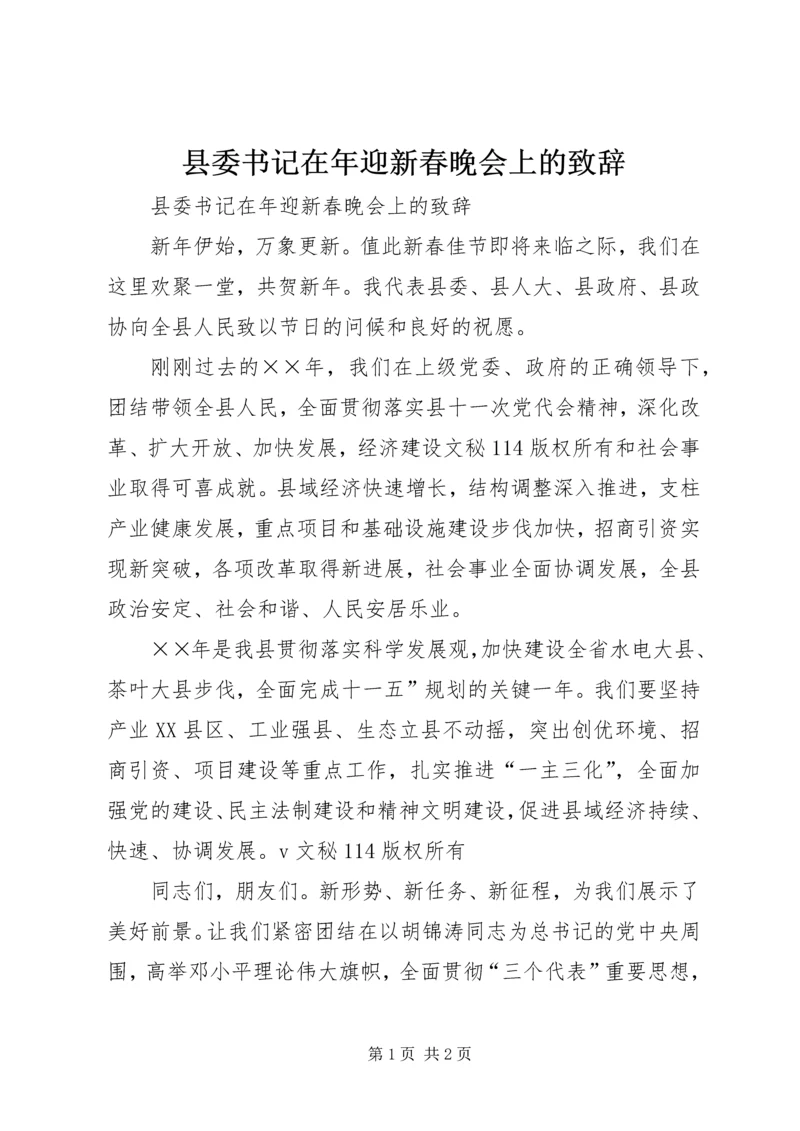 县委书记在年迎新春晚会上的致辞 (2).docx