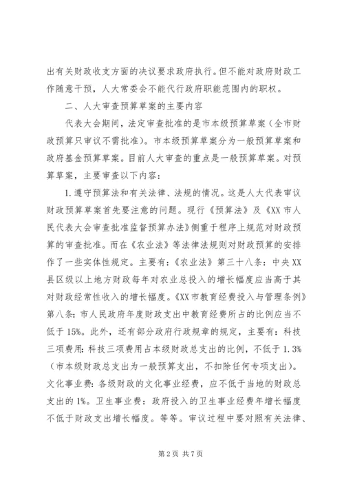 人大代表审查监督政府预算注意的几个问题.docx