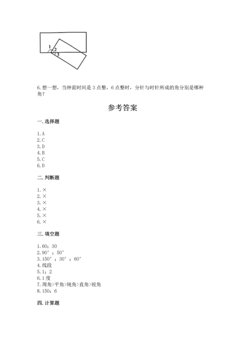 人教版四年级上册数学第三单元《角的度量》测试卷含完整答案【全优】.docx
