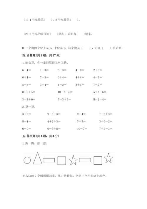 人教版一年级上册数学期末测试卷带答案（实用）.docx