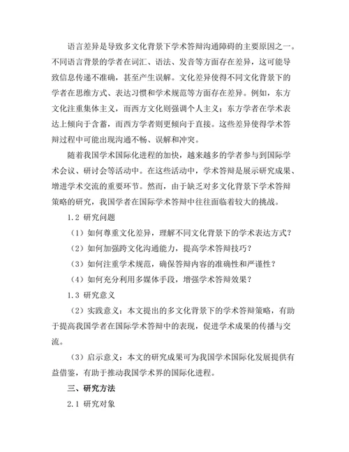 多文化背景下的学术答辩策略