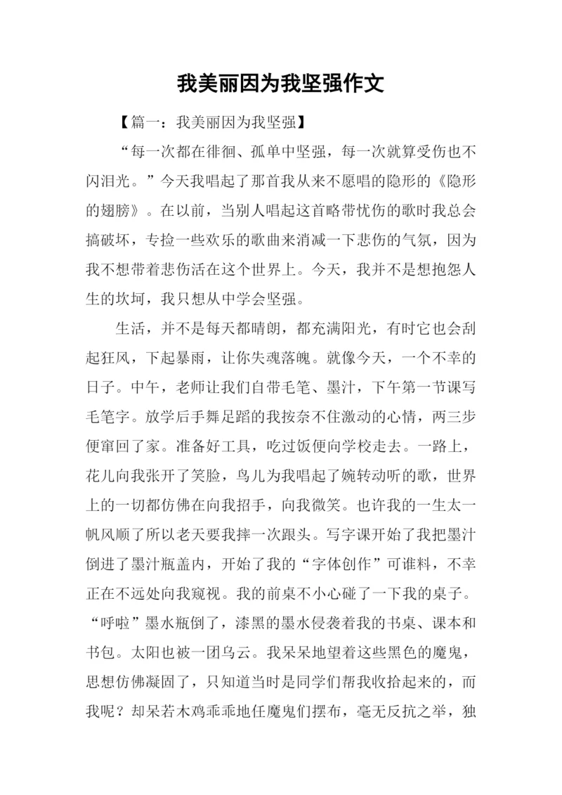 我美丽因为我坚强作文.docx