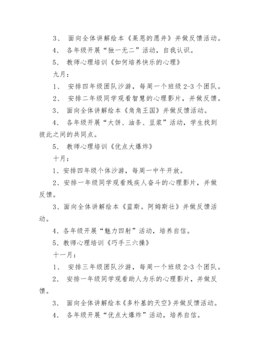 小学心理健康教育工作计划范文.docx