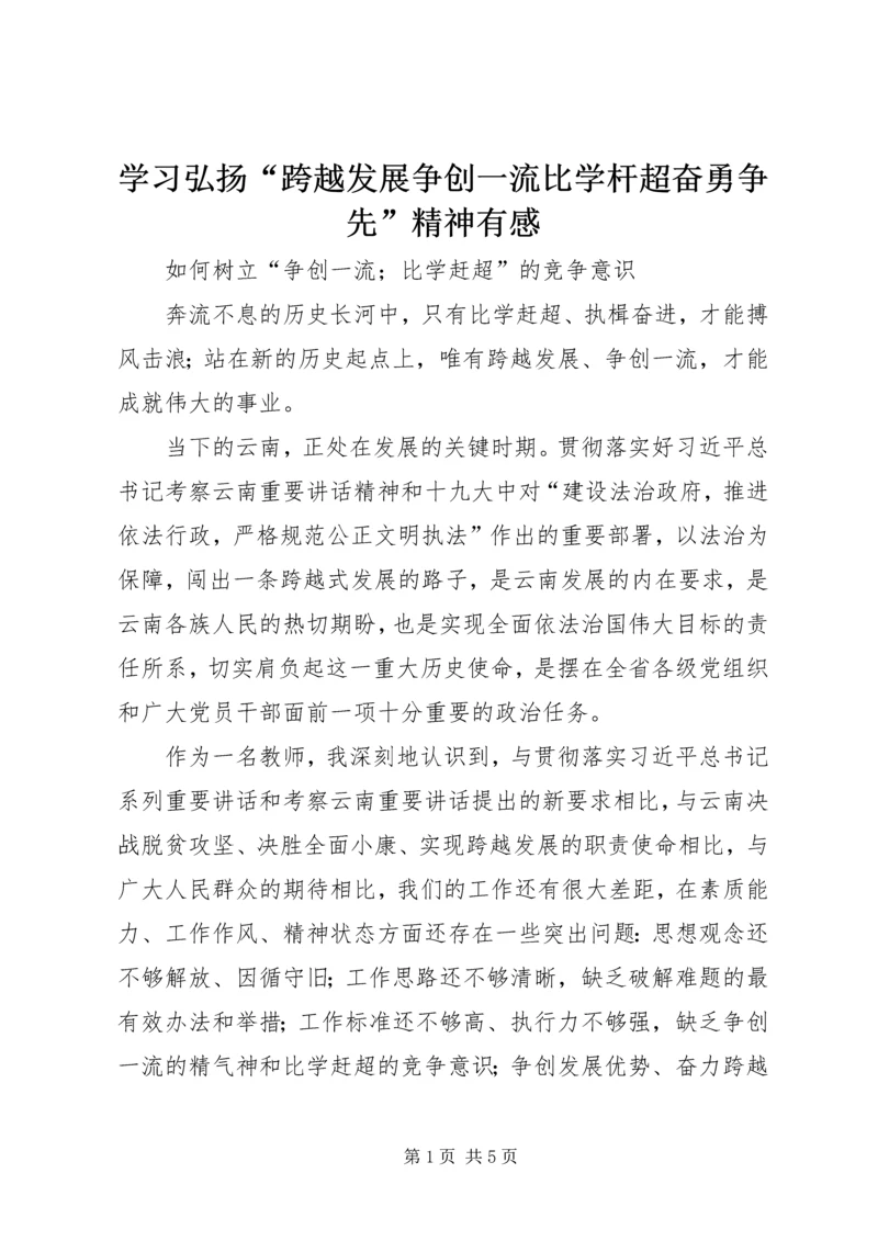 学习弘扬“跨越发展争创一流比学杆超奋勇争先”精神有感 (3).docx