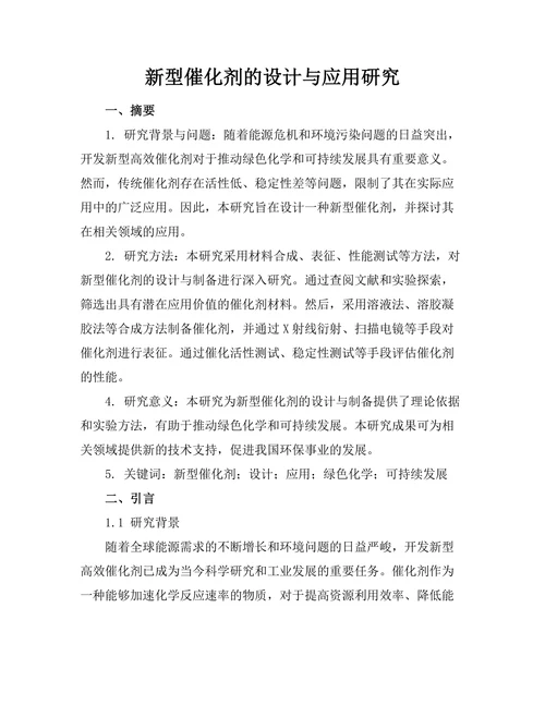 新型催化剂的设计与应用研究