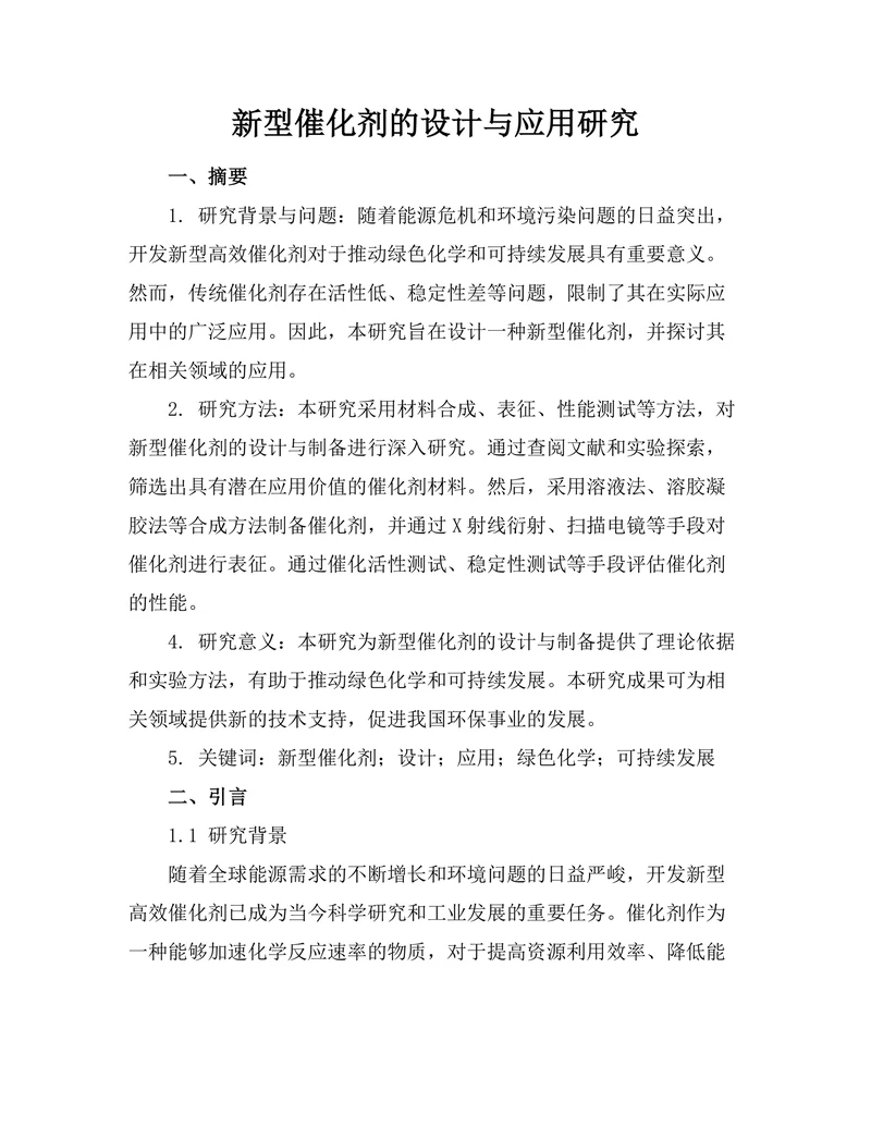 新型催化剂的设计与应用研究