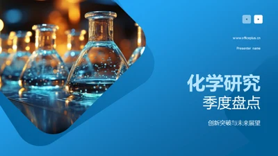 化学研究季度盘点