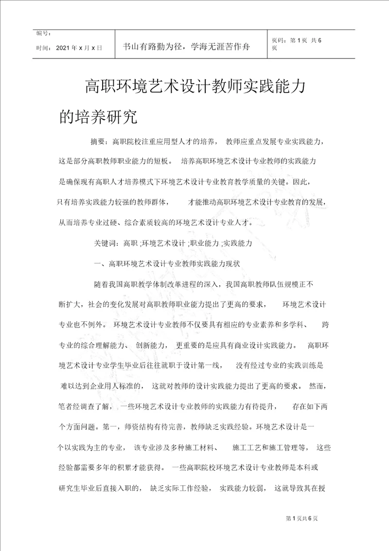 高职环境艺术设计教师实践能力的培养研究