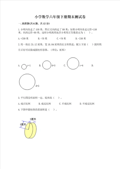 小学数学六年级下册期末测试卷及参考答案黄金题型