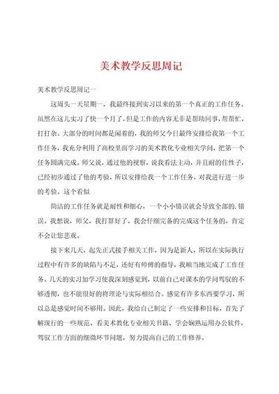 美术教学反思周记