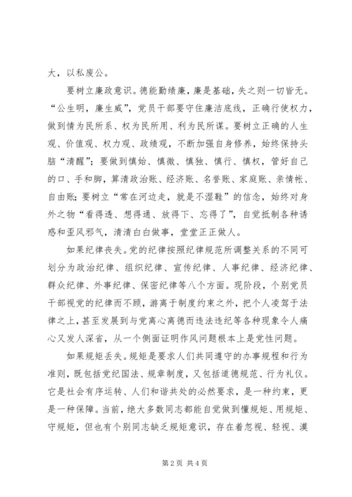 守纪律讲规矩,做一名合格的共产党员 (3).docx