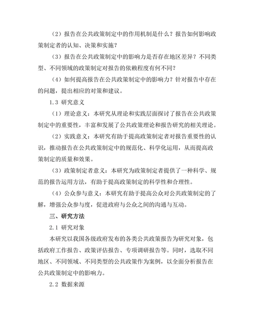 报告在公共政策制定中的影响力研究