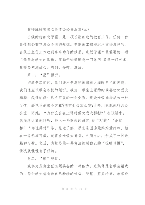 教师班级管理心得体会必备五篇.docx