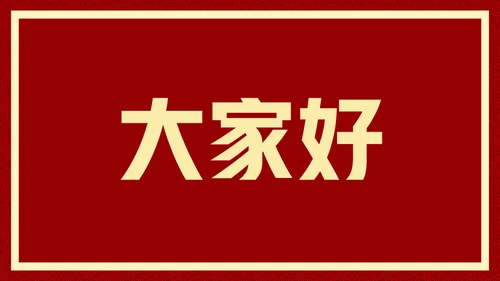 新年快乐元旦晚会快闪通用PPT模板