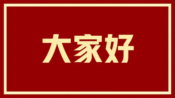 新年快乐元旦晚会快闪通用PPT模板