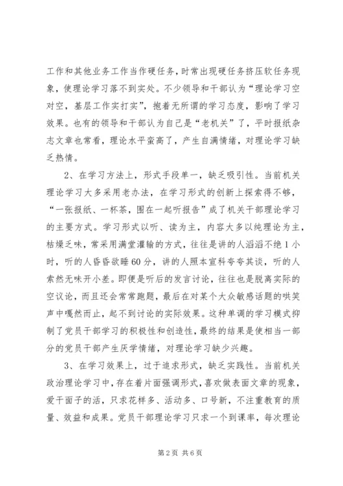 当前机关党员干部理论学习中存在的问题及对策 (2).docx