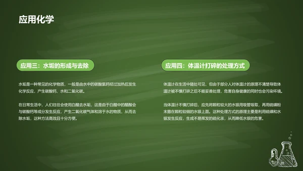 绿色插画探索化学世界主题班会PPT