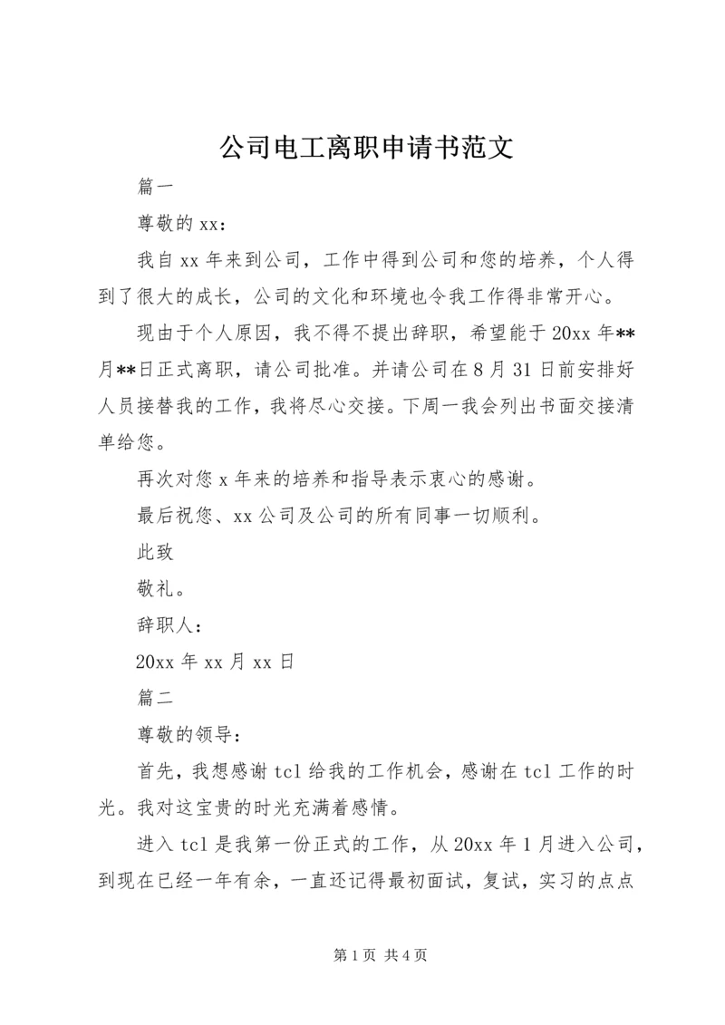 公司电工离职申请书范文.docx