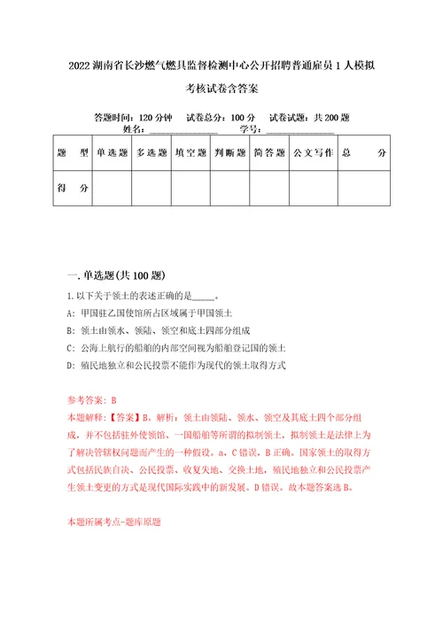 2022湖南省长沙燃气燃具监督检测中心公开招聘普通雇员1人模拟考核试卷含答案5