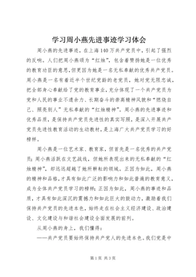 学习周小燕先进事迹学习体会.docx