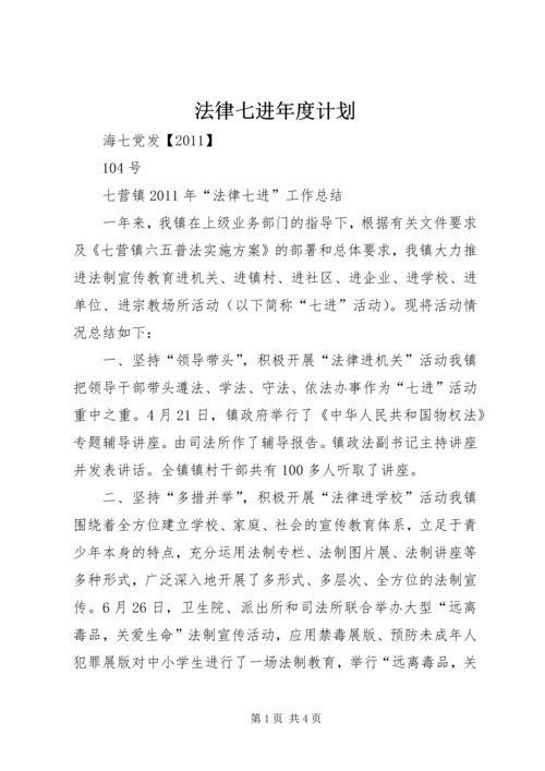 法律七进年度计划 (2).docx