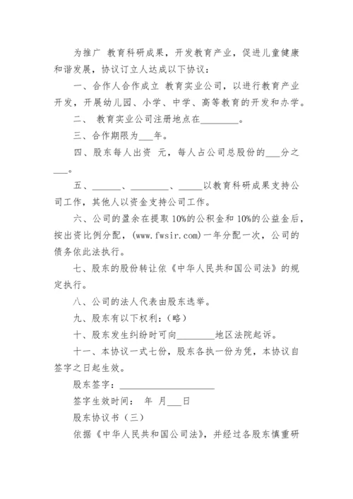 股东协议书.docx