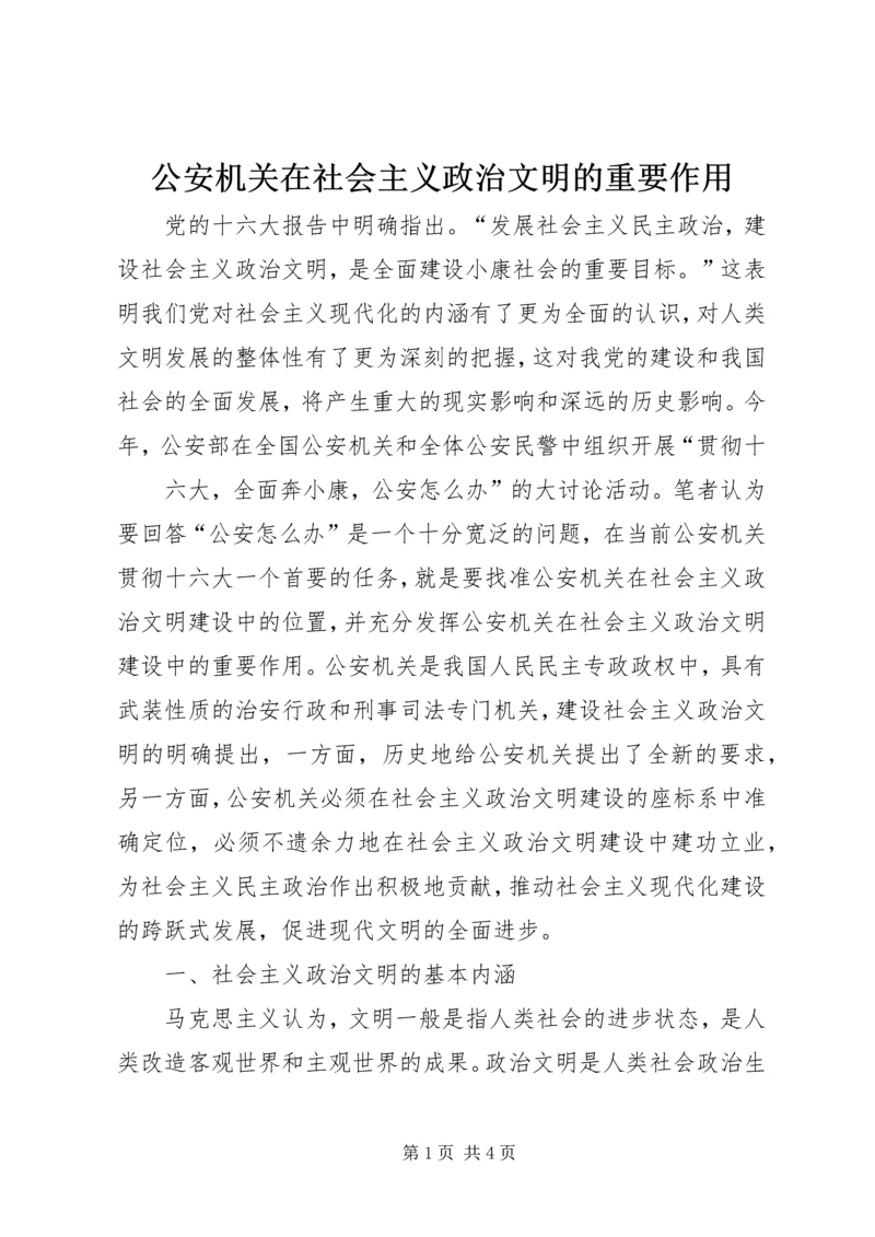 公安机关在社会主义政治文明的重要作用 (2).docx