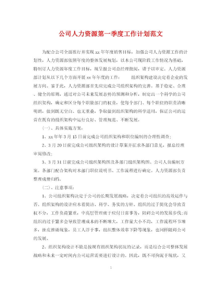 精编之公司人力资源第一季度工作计划范文.docx