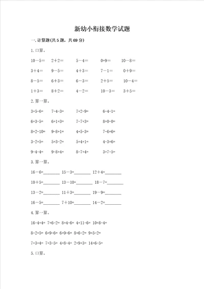 新幼小衔接数学试题汇编