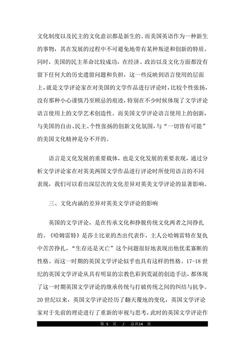 浅析英美文化差异对英美文学评论的影响