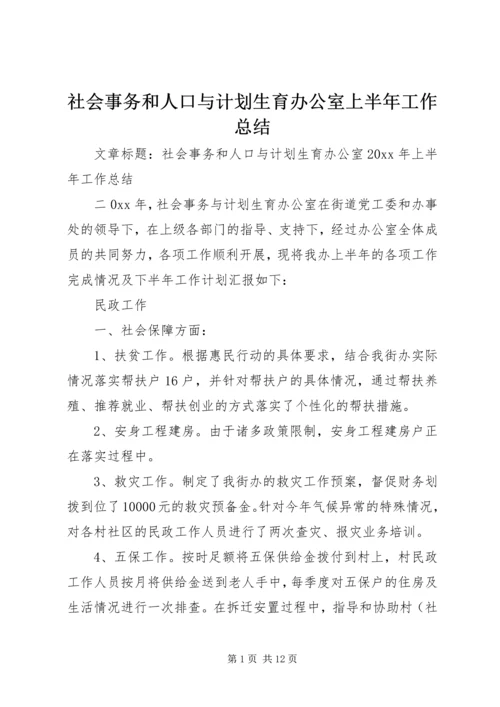 社会事务和人口与计划生育办公室上半年工作总结.docx