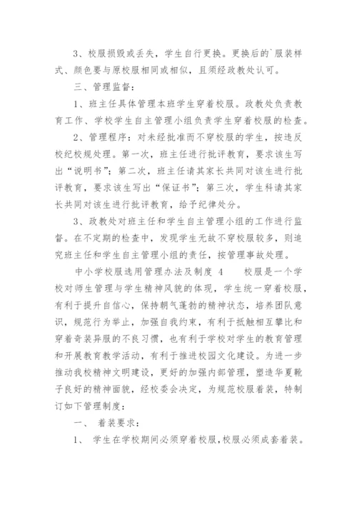 中小学校服选用管理办法及制度.docx