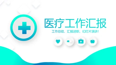 蓝色简约大方医疗工作汇报动态PPT模板