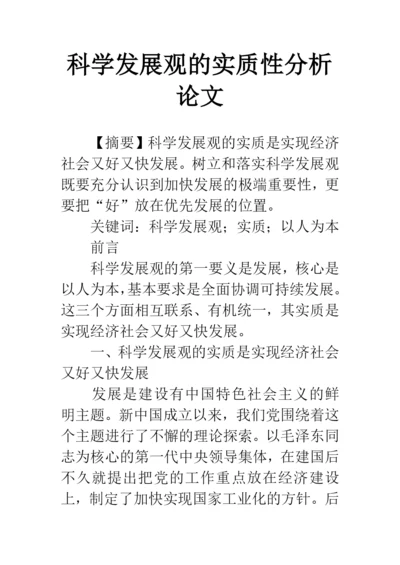 科学发展观的实质性分析论文.docx