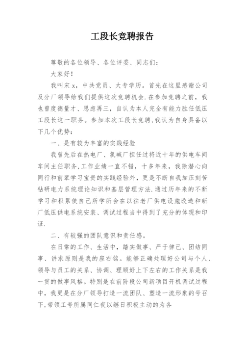 工段长竞聘报告.docx