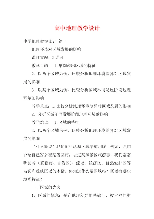 高中地理教学设计
