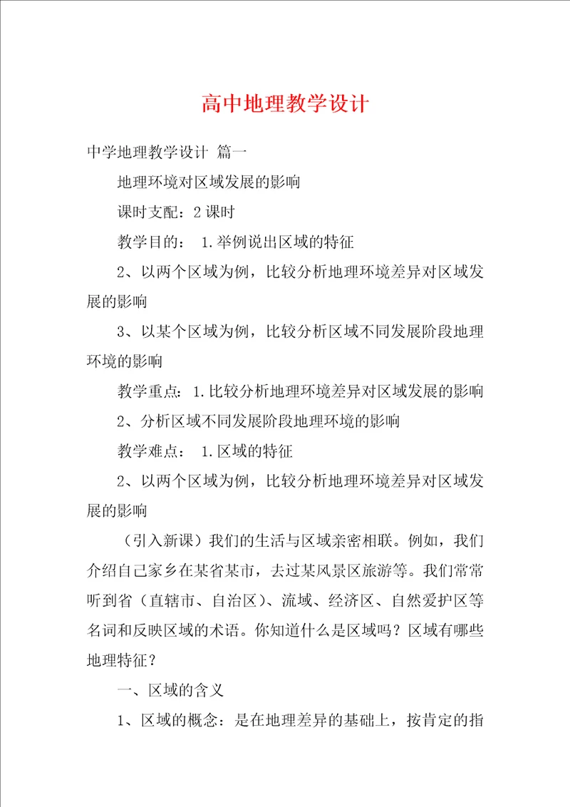 高中地理教学设计