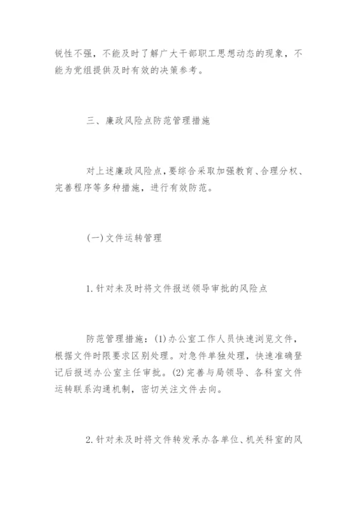 人事劳资廉政风险点.docx