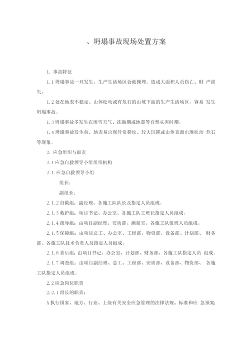 施工坍塌事故应急预案及处置方案.docx