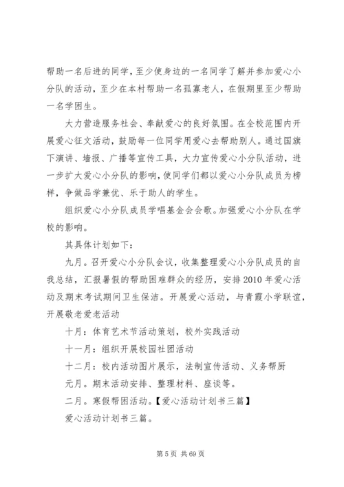 爱心活动计划书三篇.docx