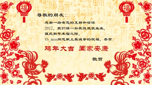 2017鸡年春节拜年祝福电子贺卡PPT