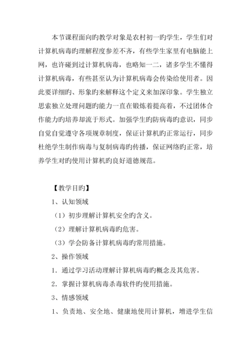 初中信息技术教案计算机安全与防护教学设计.docx