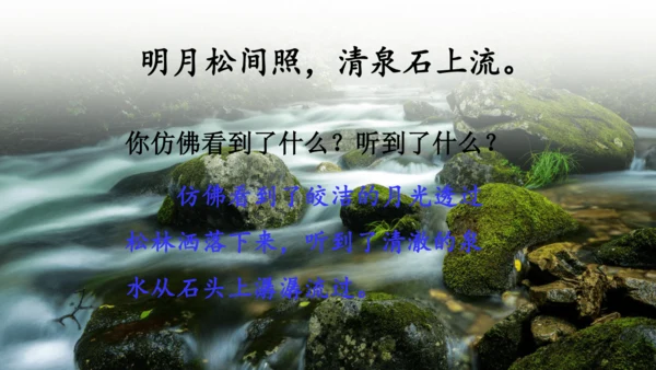 21 古诗词三首   山居秋暝   课件