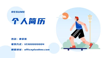 简约蓝色个人简历ppt模板